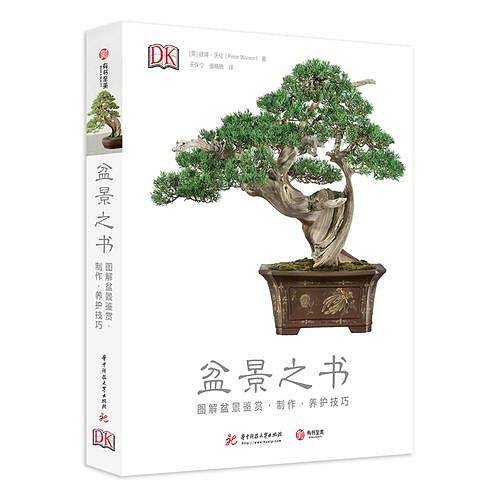 盆景之书