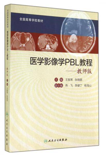 医学影像学PBL教程（教师版）