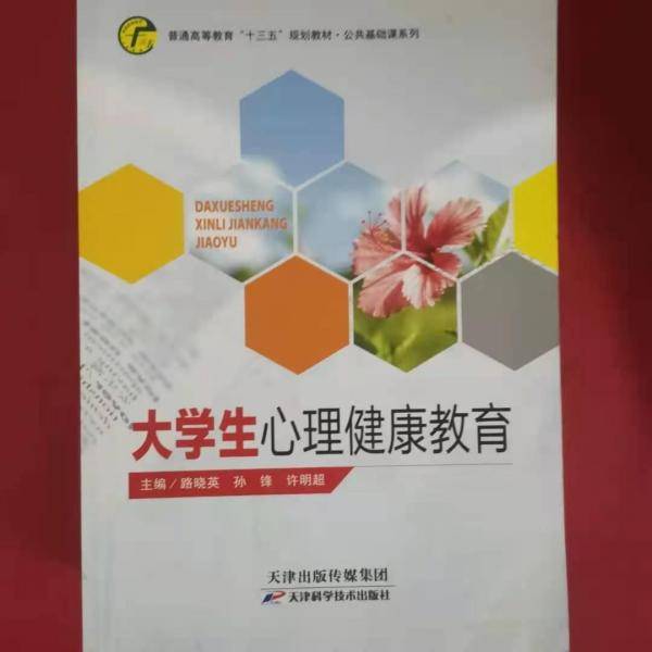 大学生心理健康教育 路晓英 孙锋 许明超主编 天津科学技术出版社 9787557664640