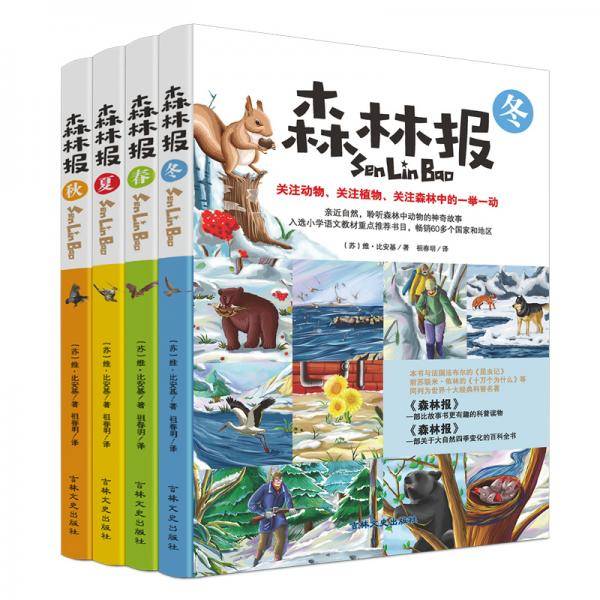 森林报：春+夏+秋+冬青少年版初中小学生三四五六年级语文新课读经典课外书籍8-15岁