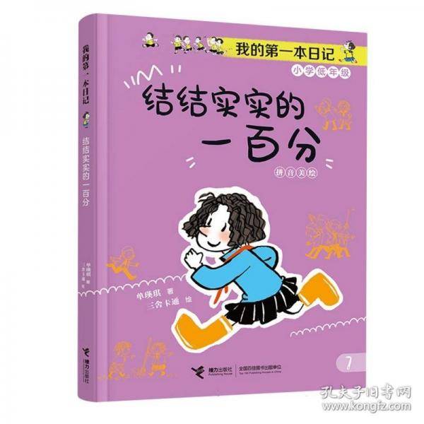 结结实实的一百分/我的第一本日记·小豆包上学校（8册）