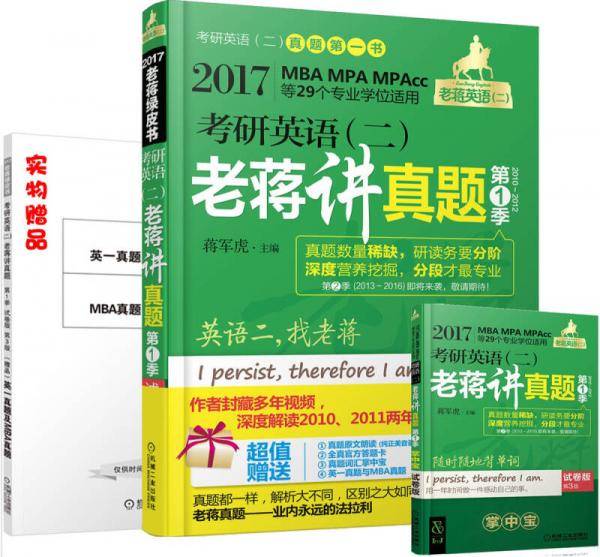 2017蒋军虎 考研英语（二）老蒋讲真题第1季（试卷版）