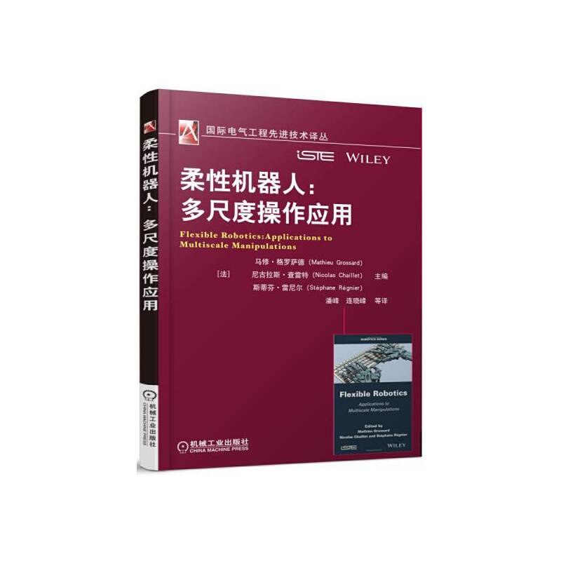 柔性机器人：多尺度操作应用