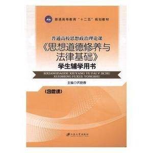 《思想道德修养与法律基础》学生辅学用书