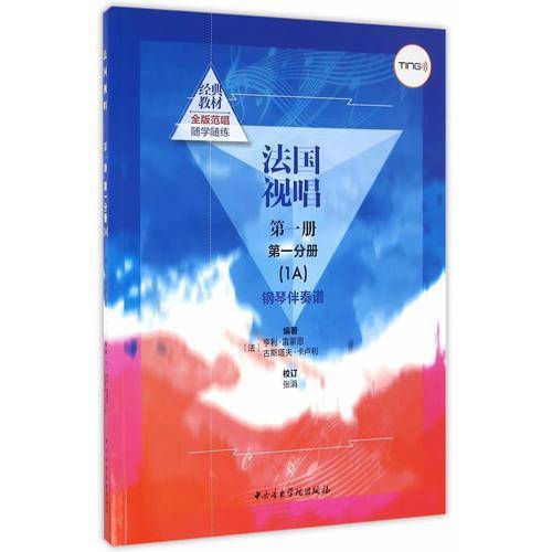 《法国视唱第一册第一分册（1A）钢琴伴奏谱》