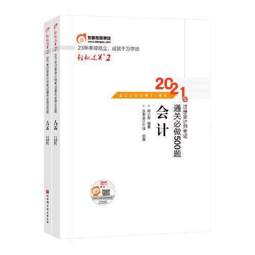 轻松过关2 2021年注册会计师考试通关必做500题 会计