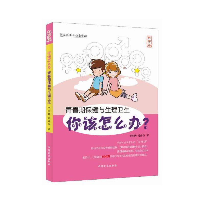 你该怎么办—青春期保健与生理卫生