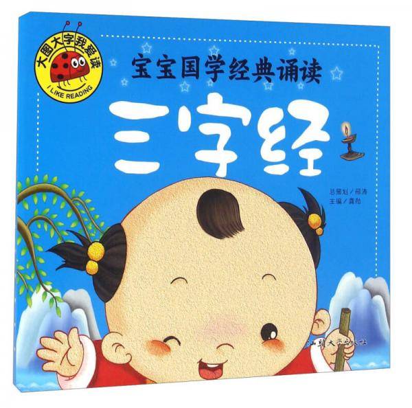 宝宝国学经典诵读 三字经 彩图注音版 大字大图我爱读