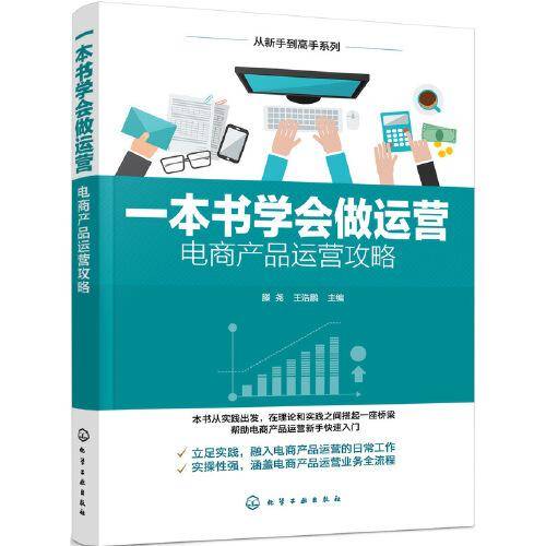 从新手到高手系列--一本书学会做运营——电商产品运营攻略