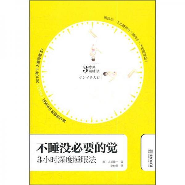 不睡没必要的觉