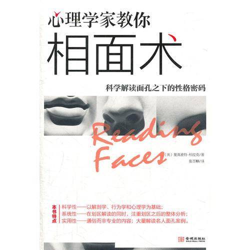 心理学家教你相面术