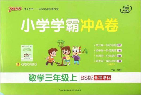 小学学霸冲A卷：数学（三年级上 BS版 全程培优）