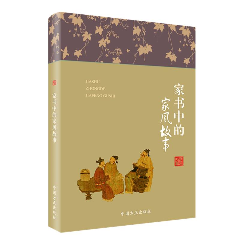 家书中的家风故事