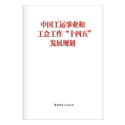 中国工运事业和工会工作“十四五”发展规划