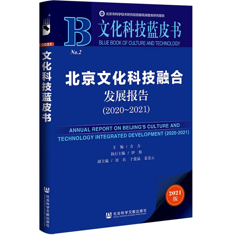 文化科技蓝皮书：北京文化科技融合发展报告（2020~2021）