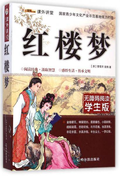 课外讲堂：红楼梦（无障碍阅读 学生版）