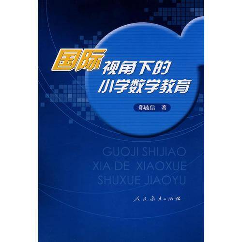 国际视角下的小学数学教育