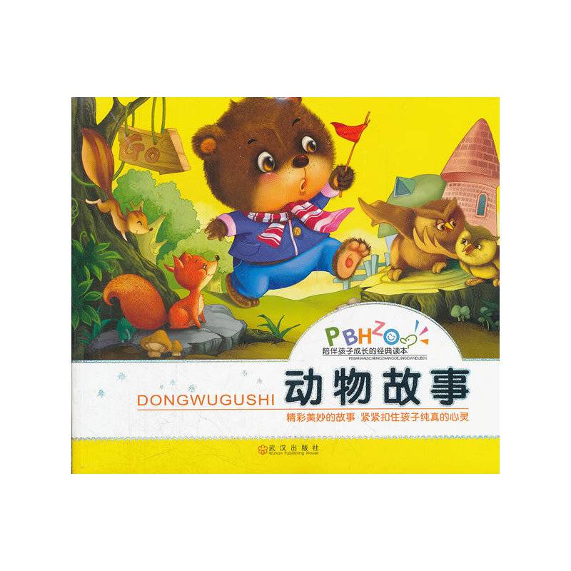 陪伴孩子成长的经典读本 动物故事