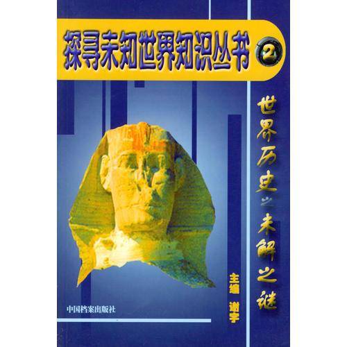 探寻未知世界知识丛书