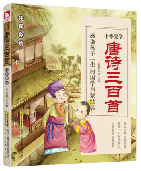 中华蒙学　唐诗三百首（注音彩绘）
