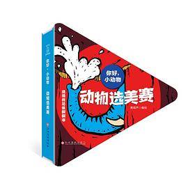 你好！小动物6?动物选美赛
