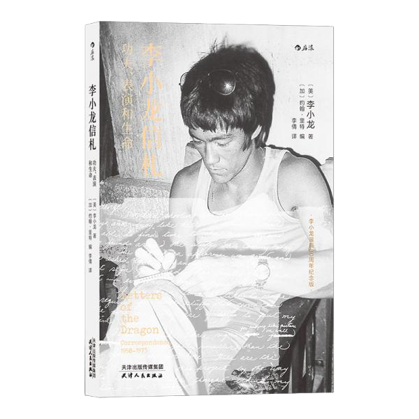 李小龙信札：功夫、表演和生命