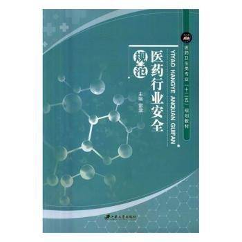 医药行业安全规范