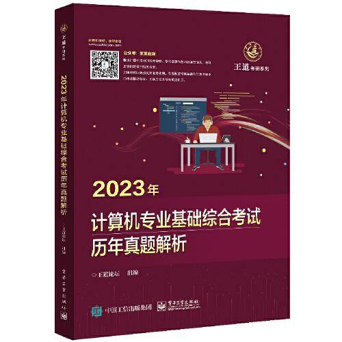 2023王道计算机考研408教材-王道论坛-2023年计算机专业基础综合考试历年真题解析
