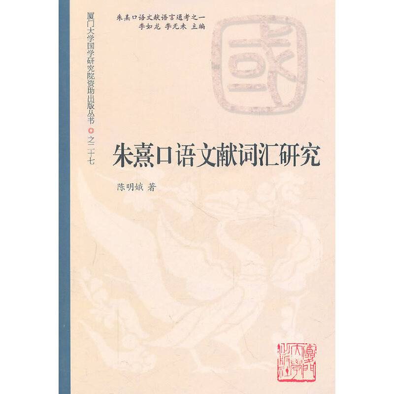 朱熹口语言文献词汇研究