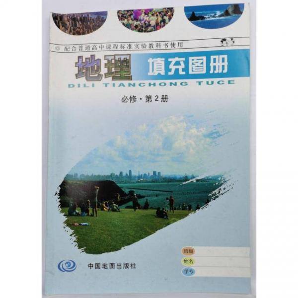 地理必修第2册 填充图册