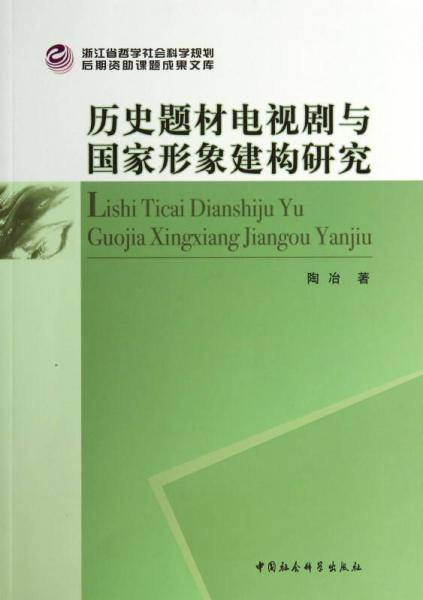 历史题材电视剧与国家形象建构研究