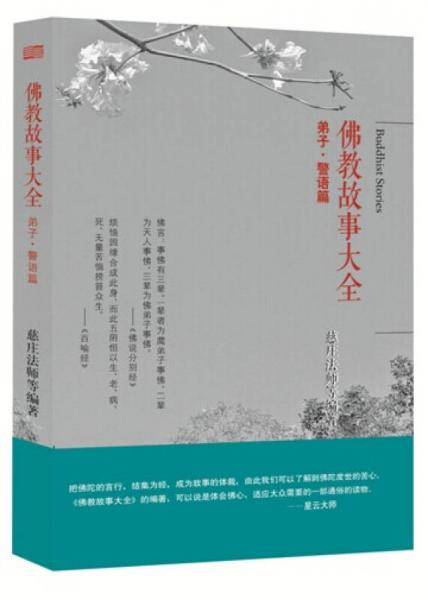 佛教故事大全:弟子・警语篇