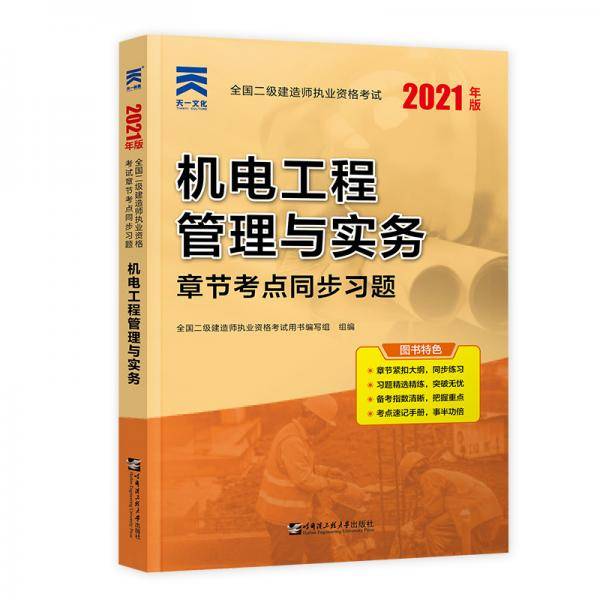 2021年全国二级建造师考试用书：机电工程管理与实务 同步习题