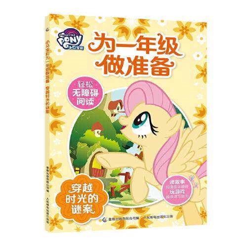小马宝莉为一年级做准备 穿越时光的谜案