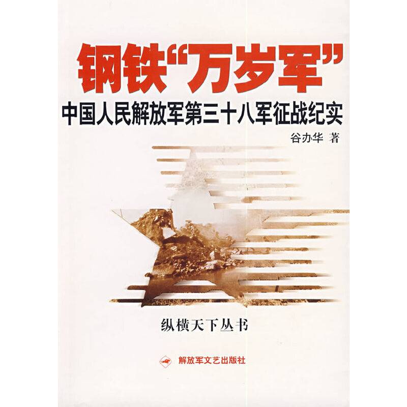 钢铁“万岁军”：中国人民解放军第三十八军征战纪实