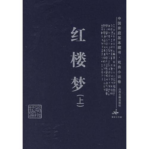 红楼梦（上中下）——中国家庭基本藏书·戏曲小说卷