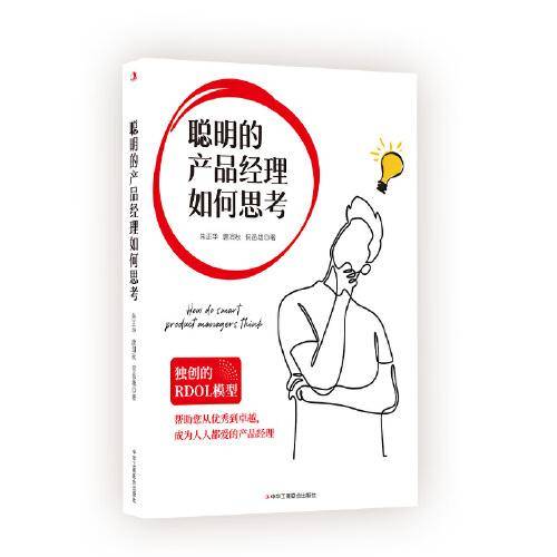 聪明的产品经理如何思考