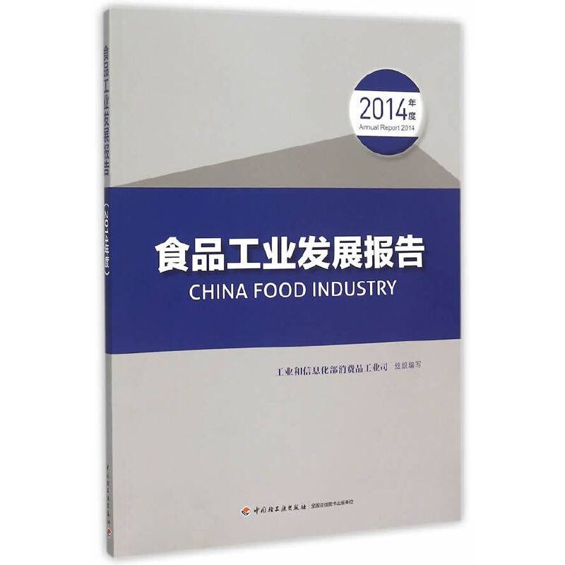 食品工业发展报告（2014年度）