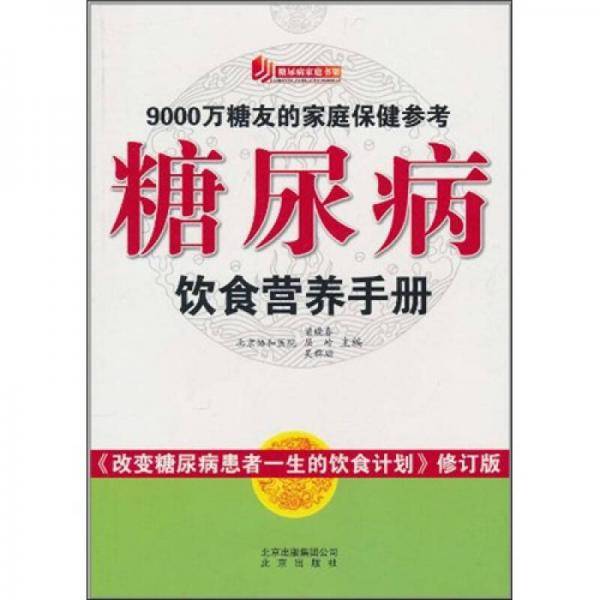 糖尿病饮食营养手册