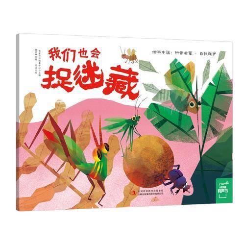 我们也会捉迷藏