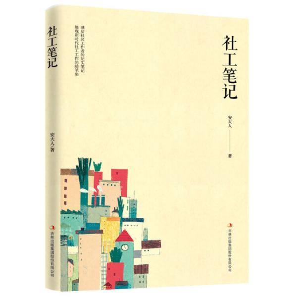 社工笔记