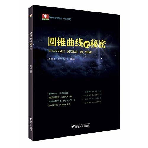 圆锥曲线的秘密