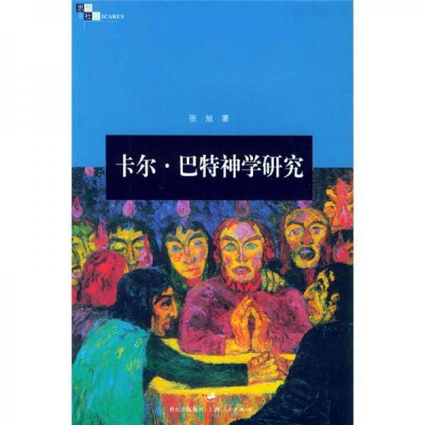 卡尔・巴特神学研究