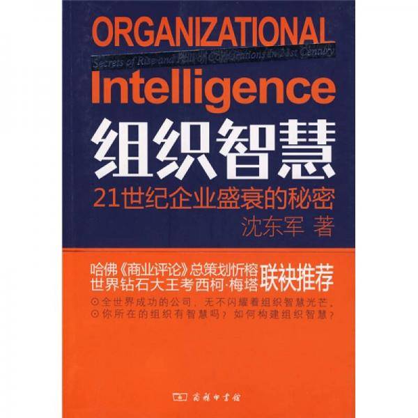 组织智慧