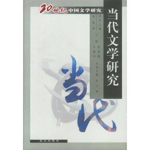 当代文学研究