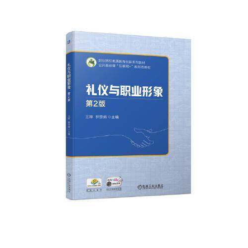 礼仪与职业形象 第2版