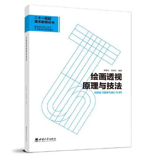 绘画透视原理与技法