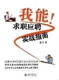 我能！求职应聘实战指南