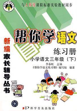 帮你学语文练习册