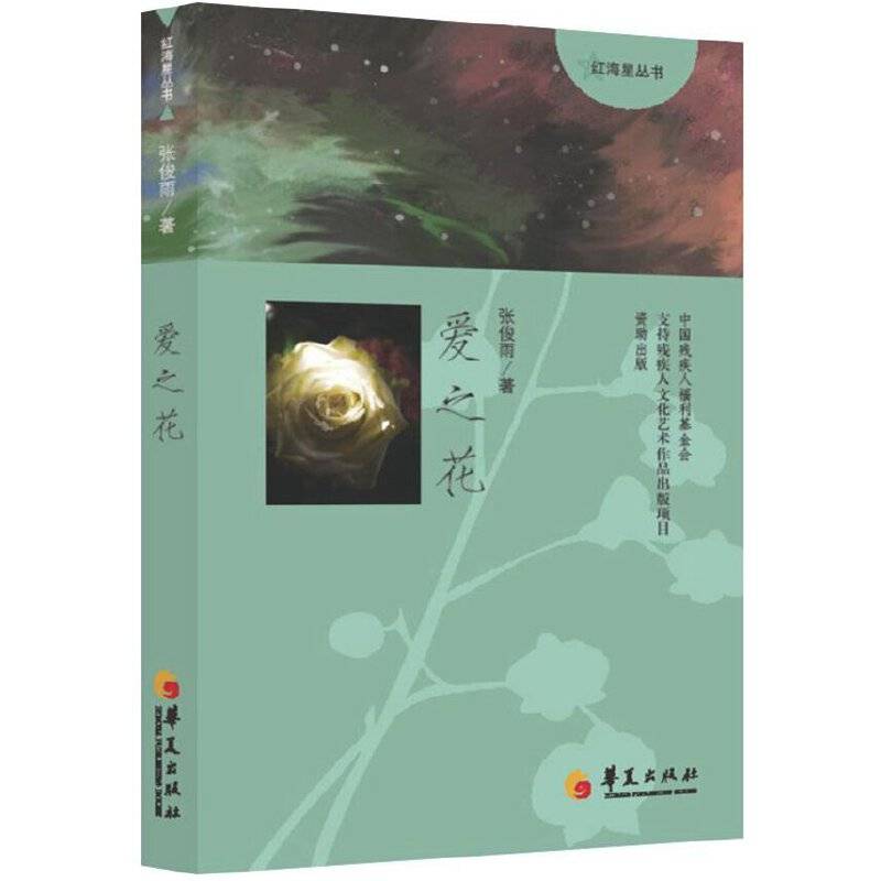 红海星丛书：爱之花